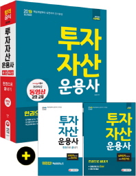 투자자산운용사 한권으로 끝내기(2019)